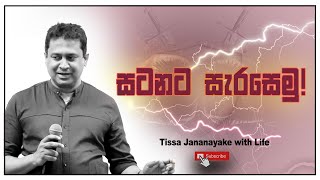 සටනට සැරසෙමු   Tissa Jananayake with Life EP 141 [upl. by Ecyoj]