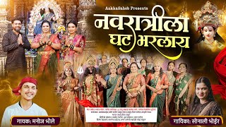 नवरात्रीला घट भरलाय  Navratrila Ghat Bharlay  Navratri Song  Sonali Bhoir  Manoj Bhole [upl. by Staw]