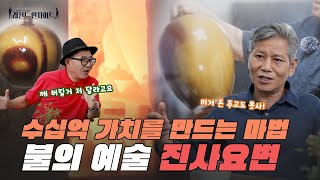 레전드 인사이트 수십억의 가치를 지닌 불이 만든 예술 진사요변 한도현 명장 [upl. by Wrench670]