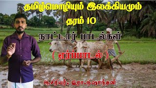 நாட்டார் பாடல்கள்ஏர்ப் பாடல்  பட்டி பெருக வேணும்தமிழ் மொழியும் இலக்கியமும் தரம் 10 நிஷாந்தன் [upl. by Adnalay20]