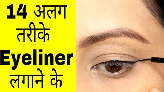 आसान Eyeliner tutorial for beginners  14 तरीके hooded eyes पर Liner kaise lagaya Kaur Tips [upl. by Ekul]