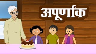 अपूर्णांक  Apurnank  4th Std  Mathematics  Marathi Medium  Maharashtra Board  Home Revise [upl. by Violeta]