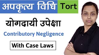 योगदायी उपेक्षा  contributory negligence in hindi  case laws  law of torts in hindi [upl. by Nywra]