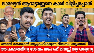 ലാലേട്ടൻ ആറാട്ടാണ്ണനെ കാൾ വിളിച്ചപ്പോൾ 😳 MAHESH KUNJUMON INTERVIEW [upl. by Verada]