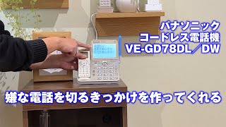 パナソニックの電話機「VEGD78DL」 [upl. by Frentz]