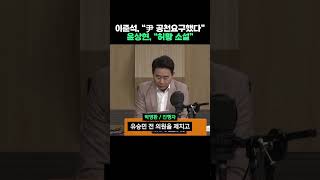 이준석 quot尹 안철수·김은혜·포항시장·김태우 공천요구quot… 윤상현 quot허황 소설quot shorts [upl. by Arrimat]