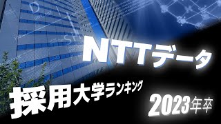 NTTデータ（NTTData）採用大学ランキング【2023年卒】 [upl. by Yseult189]