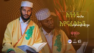 አንቱን እየናፈኩኝANTUN EYENAFEKUGN NEW ETHIOPIAN NESHIDA BY FUAD MELKA 2024 [upl. by Spragens266]