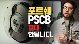 포르쉐 PSCB 브레이크 절대 안됩니다 꼭 보세요 카이엔 쿠페 결함 [upl. by Yrram]