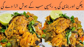 Bindi chicken recipe by SampA in UK 🇬🇧bindi chicken recipe Pakistani style [upl. by Vlada580]