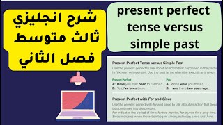 شرح قاعدة present perfect tense versus simple past ثالث متوسط الفصل الدراسي الثاني [upl. by Ripp]