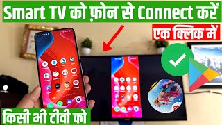 Mobile se tv connect kaise kare Mobile se smart tv kaise connect kare  how to connect mobile to tv [upl. by Gnahc818]