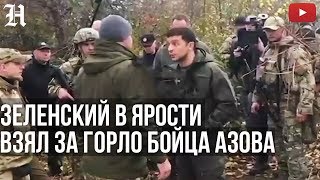 Зеленский quotЯ НЕ ЛОХ МЫ СЕЙЧАС ОРУЖИЕ ЗАБЕРЕМ У ВАСquot Золотое4 Ссора с батальоном АЗОВ [upl. by Etteluap71]