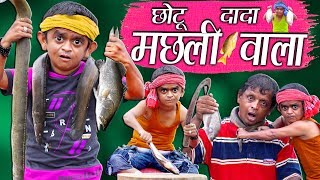 CHOTU DADA MACHLI WALA  quotछोटू दादा मछली वालाquot Choto Comedy Khandesh [upl. by Laurentia]