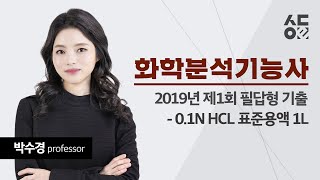 【성안당e러닝】 화학분석기능사 실기필답형  2019년 제1회 기출문제풀이01N HCL 표준용액 1L [upl. by Power]