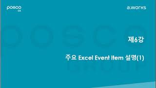 제6강 AWORKS 주요 Excel Event Item 설명1 [upl. by Fisch103]