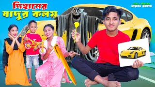 দিহানের যাদুর কলম  Dihaner Jadur Kolom  Magic Pen  Bengali Fairy Tales  Dihan New Natok 2024 [upl. by Nanyt]