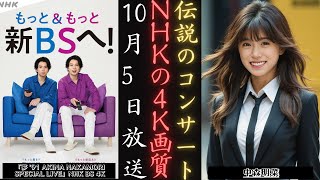 中森明菜 スペシャルライブ 夢91 10月5日よりNHK BSにて4K放送」をお見逃しなく  新しい日記 [upl. by Bonnes23]