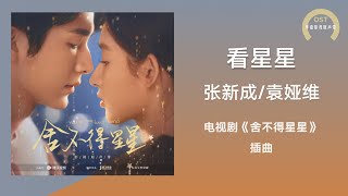 【舍不得星星 OST】张新成袁娅维TIA RAY《看星星》《舍不得星星》电视剧插曲〘只想要和你一起宇宙环行，像双子星般默契，我们的相遇，伟大的奇迹，命中注定我们会一起形影不离〙【动态歌词】 [upl. by Firehs]