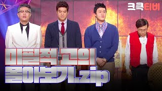 크큭티비 금요스트리밍 미필적 고의zip  KBS 방송 [upl. by Nirrok633]