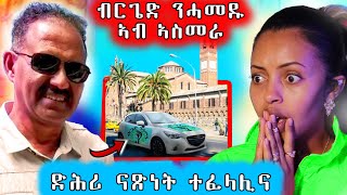 🔥 ብርጌድ ንሓመዱ ካብ ኣስመራ ምእማኑ ዘጸግም  ሓዉ ን ፕረዚደንት ኢሳያስ ኣፈወርቂ ድሕሪ ናጽነት ጽቡቅ የለናን ኢሉ [upl. by Kisung]