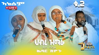 🛑ህብረ ዝማሬ  አክሱም ጽዮን ማርያም ቁ2 Tigrigna Orthodox Tewahdo Mezmur Godolyas 2024 [upl. by Adnirolc498]