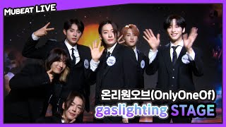 온리원오브 OnlyOneOf gaslighting Stage  뮤빗라이브 MubeatLive [upl. by Joelle]