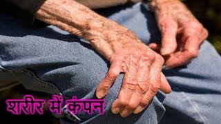 शरीर में कंपन होना – ये हो सकते हैं कारण  PARKINSONS DISEASE TREATMENT IN HINDI [upl. by Woodman]