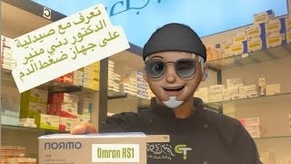 تعرف مع صيدلية الدكتور دني منير على جهاز قياس ظغط الدم omron RS1 [upl. by Je]