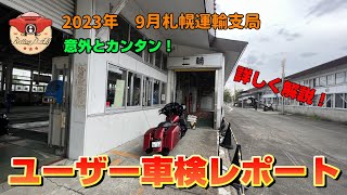 【2023年版】徹底解説！意外とカンタン！安い！バイクユーザー車検レポート！ [upl. by Eelnodnarb]