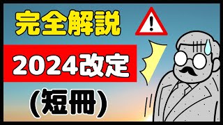 2024調剤報酬改定の全容（短冊）を解説！！1月26日時点の情報です [upl. by Paik127]