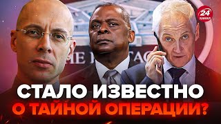 АСЛАНЯН ТЕРМІНОВИЙ дзвінок РФ в Пентагон Виплив ТАЄМНИЙ план Кремля Чому Бєлоусов дзвонив Остіну [upl. by Ddart]