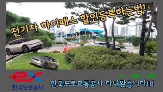 브이로그전기차 하이패스 할인등록 이렇게 하시면 됩니다 [upl. by Odrude43]