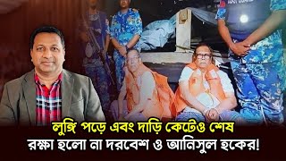 লুঙ্গি পড়ে এবং দাড়ি কেটেও শেষ রক্ষা হলো না দরবেশ ও আনিসুল হকের saquibscorner [upl. by Azelea]