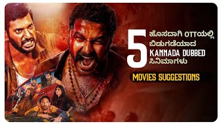 kannada dubbed movies recommendations  5 new kannada dubbed movies list  kannada dubbed movies [upl. by Adoh]