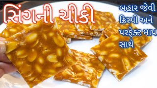 સીંગ અને ગોળની ચીકી બહાર મળે એવી ક્રિસ્પી બનાવાની સાવ સહેલી રીત  मूंगफली चिकि विधि  Peanut Chikki [upl. by Aziram]