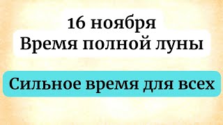 16 ноября  Время Полной луны Сильное время для всех [upl. by Michelle]