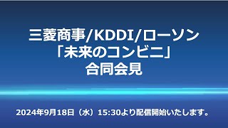 三菱商事KDDIローソン「未来のコンビニ」合同会見 [upl. by Tillie367]