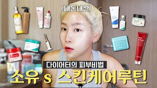 다이어트 중에도 광光나는 피부를 유지하는 소유의 피부비법 공개  실사용 제품 모닝루틴 나이트루틴 [upl. by Aleihs]