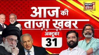 Aaj Ki Taaza Khabar LIVE  Diwali  Ayodhya  Lawrence bishnoi  Israel Iran  Maharashtra Election [upl. by Brie364]