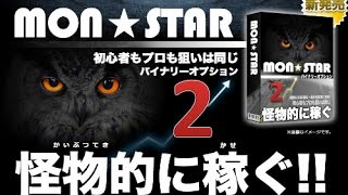 『ＭＯＮスター２』ＦＸ＆バイナリーオプション 杉田順一 検証 評価 レビュー [upl. by Ruffin]