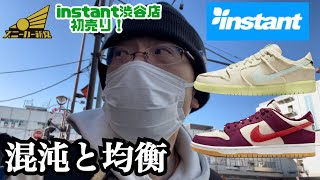 【instant渋谷店様初売り】新年一発目で狙うのはダンクSB！寒さとの戦いに打ち勝つのは果たして誰か？！ [upl. by Amick]