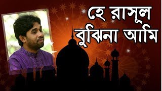 Bangla islamic song Rokonuzzaman song 2018  হে রাসুল বুঝিনা আমি [upl. by Maritsa]