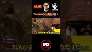 ALGS Team Liquidが大逆転勝利amp大興奮のNiceWiggGreek！【APEX翻訳】 shorts [upl. by Nossyla]