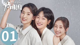 「好團圓」EP01：再见渣男！白百何三姐妹离婚不内耗！  WeTV [upl. by Dafna348]