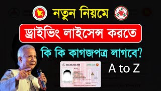 ড্রাইভিং লাইসেন্স করতে কি কি কাগজপত্র লাগে । driving licence korte ki ki lage  driving license [upl. by Loggins15]