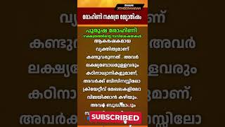 പുരുഷ രോഹിണി നക്ഷത്രത്തിൻ്റെ സവിശേഷതകൾ rohini astrology jyothisham [upl. by Leraj]