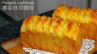 中文ENG南瓜吐司面包南瓜手撕面包  Pumpkin Loaf BreadPumpkin Yeast Bread [upl. by Tahpos561]