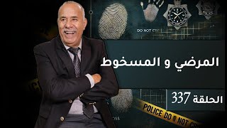 الحلقة 337  المرضي و المسخوط فاش كيتلاقاو فدقيقة شنو كيوقع … خراز يحكي [upl. by Solitta]