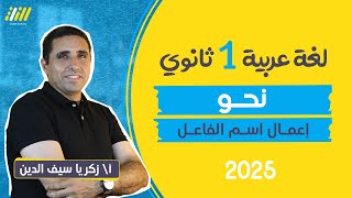 عربي اولي ثانوي الترم الاول 2025  نحو درس اعمال اسم الفاعل للصف الاول الثانوى  مستر زكريا [upl. by Aihtekal486]